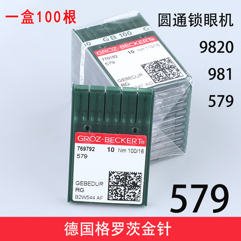 德国进口格罗茨机针 579金针杜克普圆头9820锁眼机防热机针优质