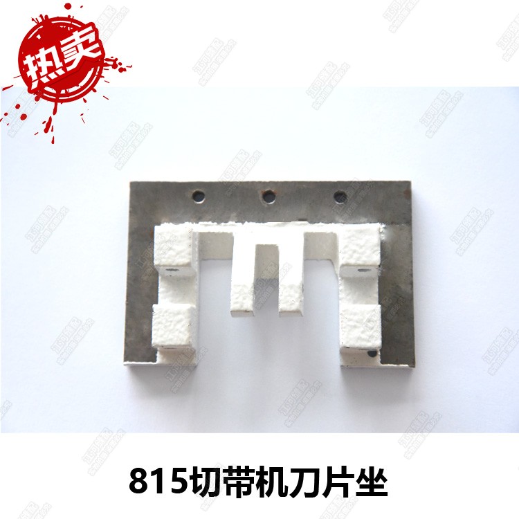815/817织带机/切带机上刀架 上刀底座 上刀座 TK-815-V-4切刀座