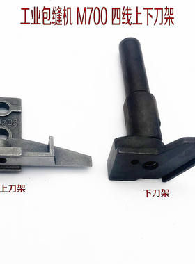 工业包缝机飞马700四线拷边机上刀架 204638四线锁边机上下支架