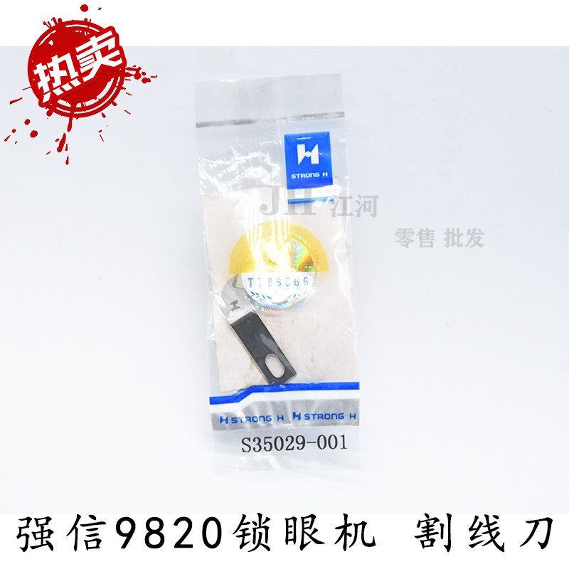 正宗强信兄弟980 9820 981圆头锁眼机割线刀片S35029 S37723-001