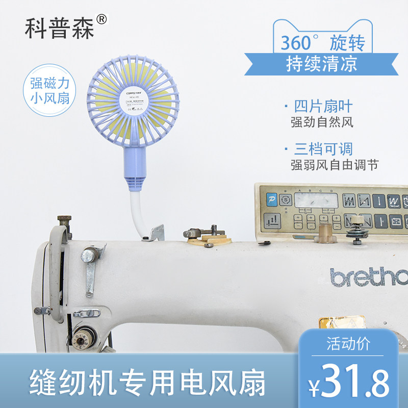 缝纫机专用电风扇 USB带插头静音风扇带磁铁家用电风扇节能小风扇