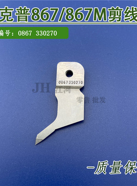 杜克普867/867M剪线刀 上刀0867 330270汽车内饰座椅缝制优质包邮