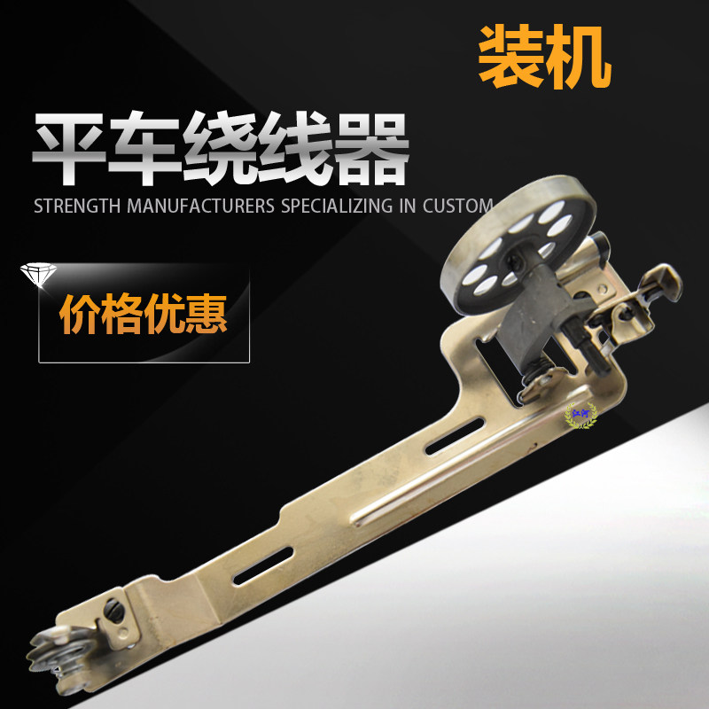 工业普通平缝机绕线器电动缝纫机配件平车倒线器导线器配件打线器