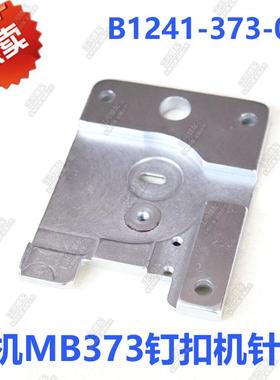 工业缝纫机配件 钉扣机配件重机MB373钉扣机针板 B1241-373-000