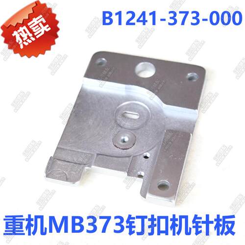 工业缝纫机配件 钉扣机配件重机MB373钉扣机针板 B1241-373-000