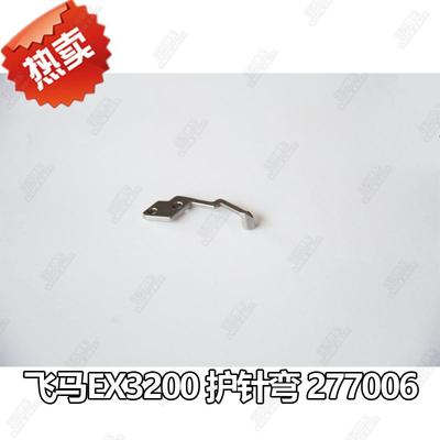 飞马EX3200 5200 配件 护针弯 货号27706