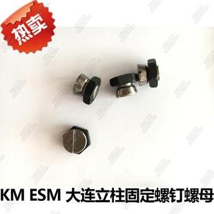 KM 伊士曼 大连 电剪刀/裁布机锥形 立柱固定螺钉螺母 DE4 DE5