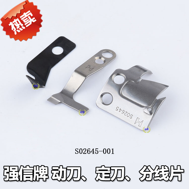 S02646强信电脑平缝机平车定刀圆刀片 S02645-001分线片缝纫动刀
