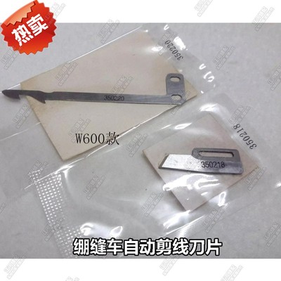 绷缝车定刀350218动刀350220飞马W600U小方头冚车自动剪线刀片