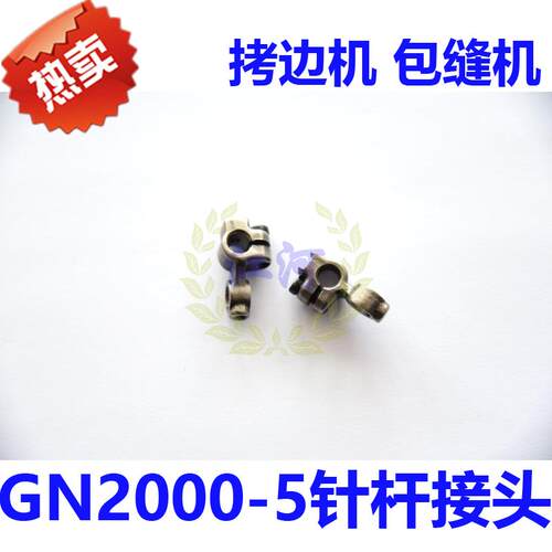 拷边机 包缝机 GN2000-5针杆接头 155300010 优质
