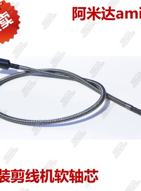 原装amida剪线机配件 阿米达专用软管剪线头机传动管心软轴芯优质