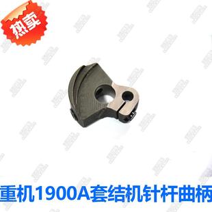 重机1900A/1903 套结机针杆曲柄 重机1900A/1903 1900针杆曲柄
