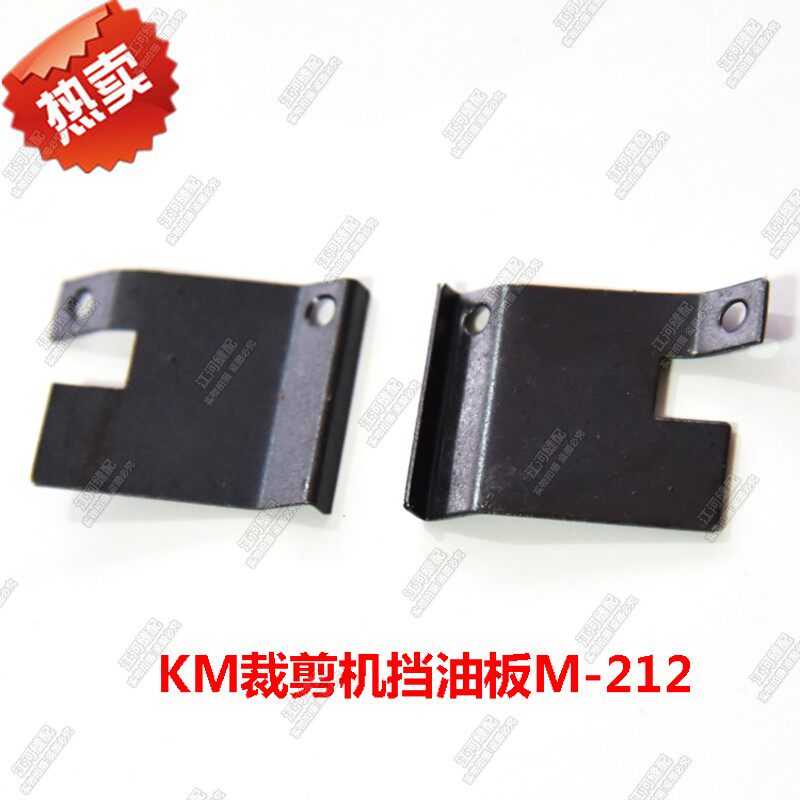 KM挡油片挡油板 自动磨刀电剪刀裁剪机配件 KM电剪M-212 优质
