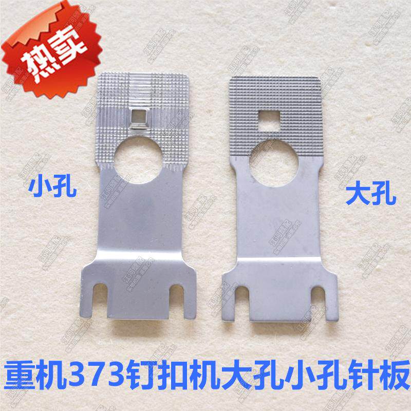 工业缝纫机 重机373钉扣机大孔 小孔小针板打扣机衣车针眼板