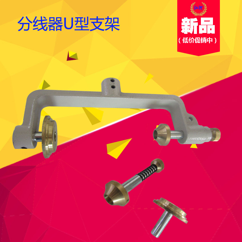 工业缝纫机配件 分线机 宝宇绕线机配件 U型支架 铁支架整套 铜套