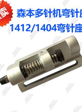 缝纫机配件 森本多针机弯针座1412/1404铝勾座19403/VC008弯针座