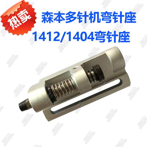 缝纫机配件 森本多针机弯针座1412/1404铝勾座19403/VC008弯针座