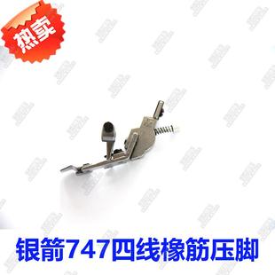 优质 锁边机可调松紧压脚 飞马700 银箭747包缝机四线橡筋压脚
