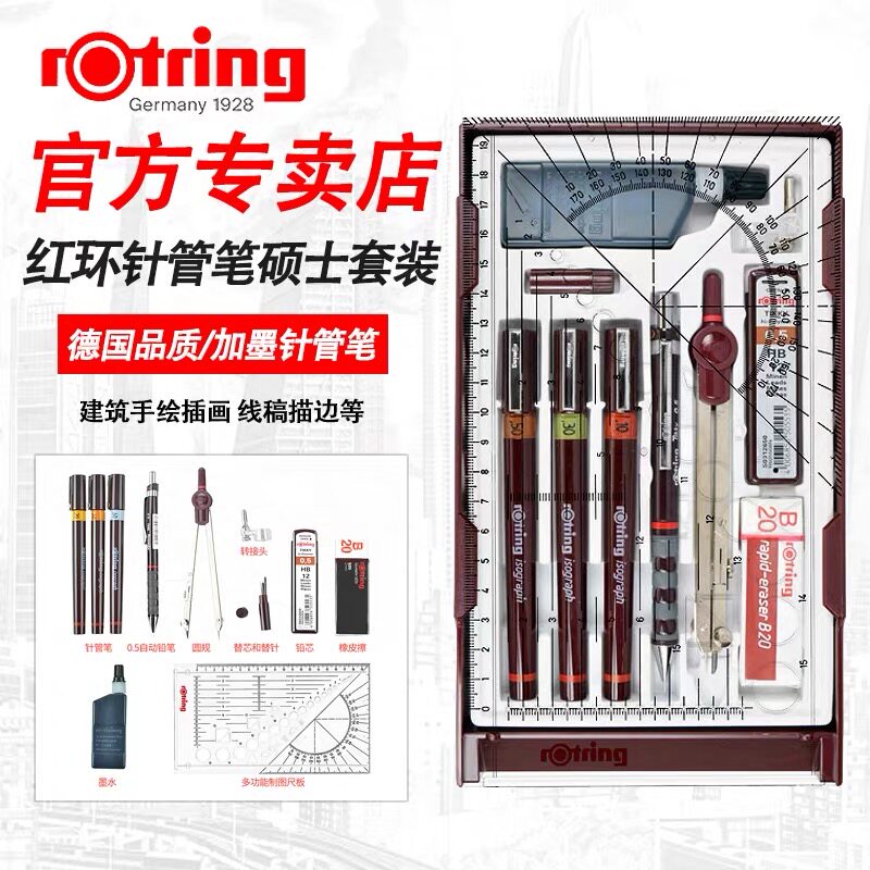 德国红环针管笔rotring绘图制图