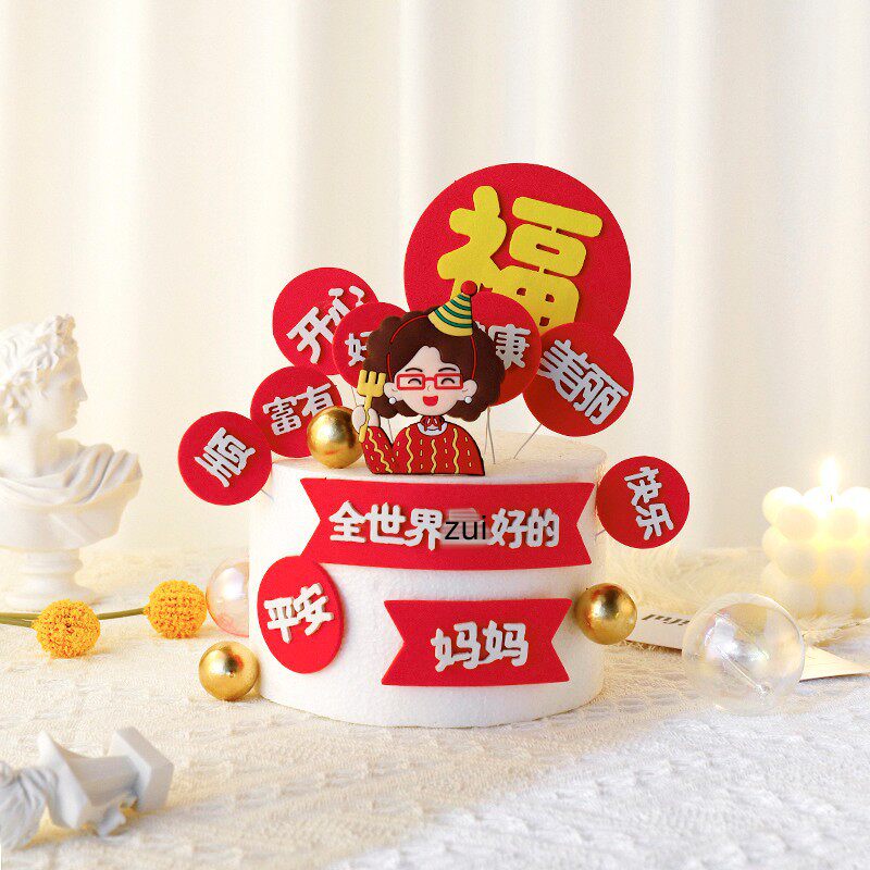 妈妈爸爸生日中式蛋糕装饰eva仿翻糖福字健康平安祝寿祝福语插件