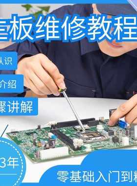主板维修从入门到精通全套教学教程资料零基础自学修主板电脑全套