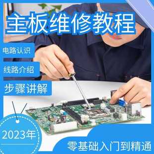 主板维修从入门到精通全套教学教程资料零基础自学修主板电脑全套