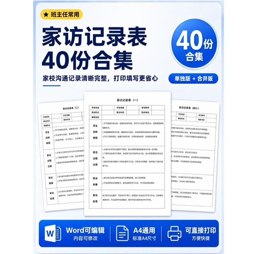 教师家访记录表Word模板 学生家访情况登记表40份