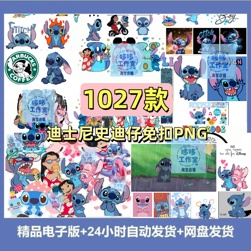 1027款高清星际宝贝迪士尼史迪仔PNG素材免扣印花贴纸图片案PS
