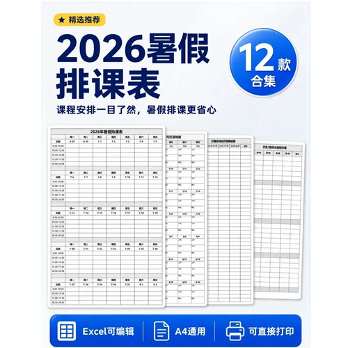2026暑假排课表Excel模板｜可编辑可打印