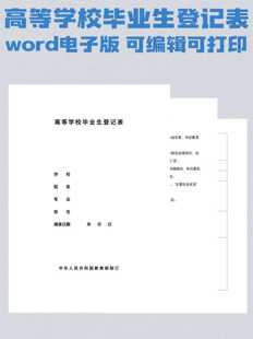 高等学校毕业生登记表word电子版1份 可编辑可打印