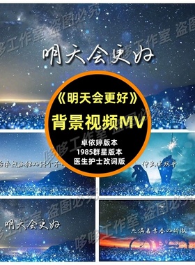 《明天会更好》伴奏字幕版 歌曲MV LED大屏背景视频素材年会节目
