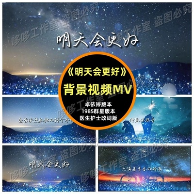 《明天会更好》伴奏字幕版 歌曲MV LED大屏背景视频素材年会节目