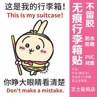 chiikawa行李箱贴纸防丢防拿错高级感行李箱标识牌贴纸防水不留胶