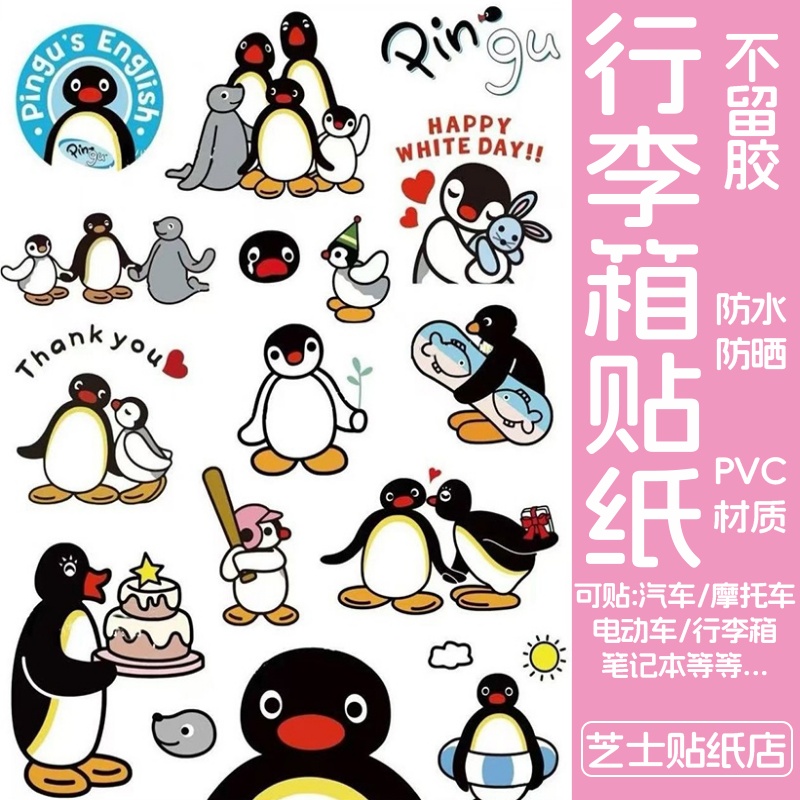 企鹅家族Pingu行李箱贴纸防水不留胶卡通可爱旅行箱改造装饰贴纸