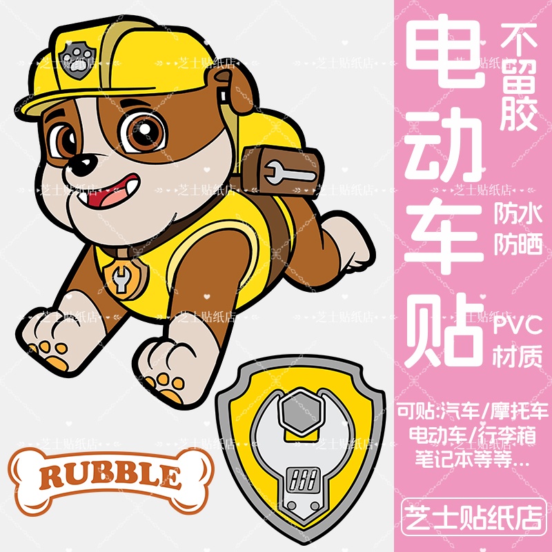 汪汪队立大功行电动车纸防水不留胶卡通创意diy旅行箱专用装饰贴
