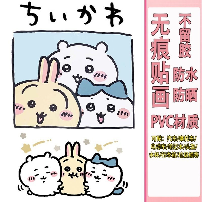 chiikawa行李箱贴纸全覆盖旅行箱拉杆箱装饰贴纸大图案防水不留胶,文具电教/文化用品/商务用品,贴纸/立体贴纸,淘宝优惠券,粉丝福利购,淘宝优惠卷