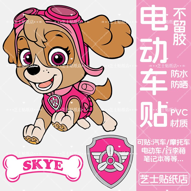 汪汪队立大功行电动车纸防水不留胶卡通创意diy旅行箱专用装饰贴