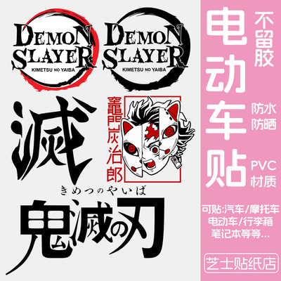 鬼灭之刃电动车贴纸动漫游戏手账装饰适用九号爱玛雅迪防水贴纸