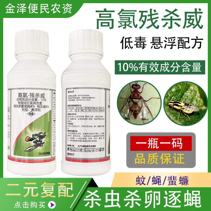 10%高氯残杀威 卫生蚊蝇蜚蠊悬浮剂 高效农药杀虫剂500g