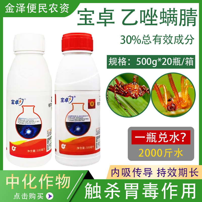 宝卓30%乙唑螨腈红红蜘蛛