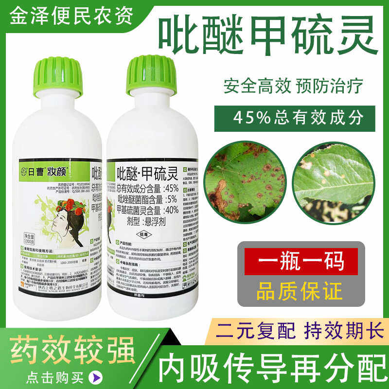 日曹妆颜 45%吡醚甲硫灵 柑橘苹果 炭疽病斑点落叶病 农药杀菌剂