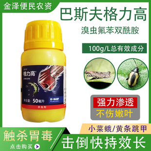 巴斯夫格力高溴虫氟苯双酰胺 白菜甘蓝黄条跳甲小菜蛾 农药杀虫剂
