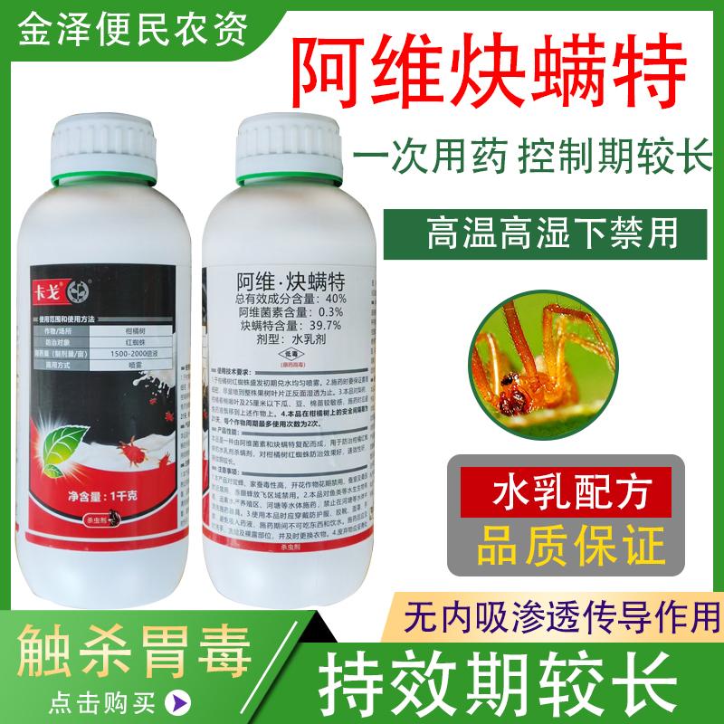 中迅卡戈 40%阿维炔螨特 柑橘树红蜘蛛水乳剂高效农药杀虫剂1000g