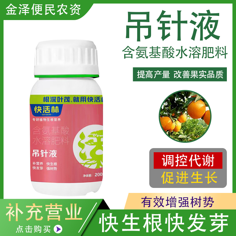 快活林吊针液含氨基酸水溶肥料