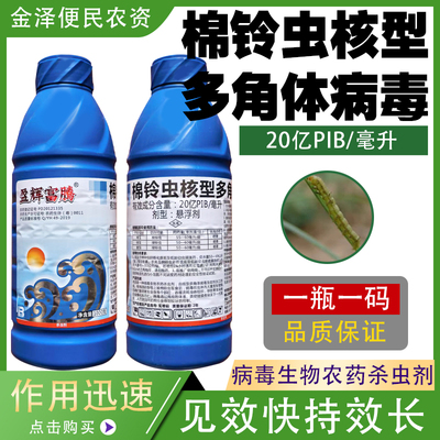 盈辉富腾棉铃虫核型多角体病毒