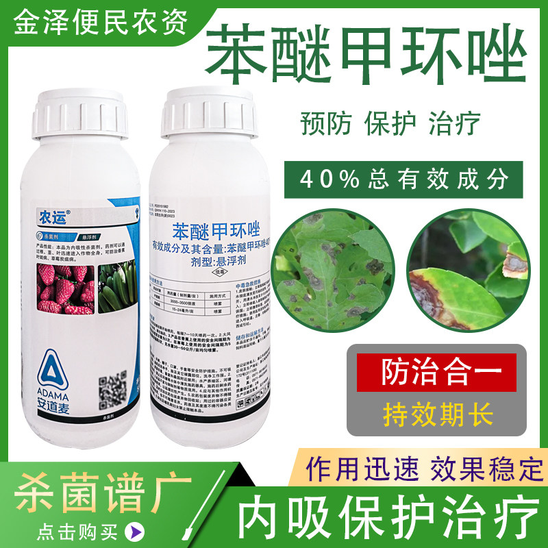 安道麦农运 40%苯醚甲环唑 番茄草莓炭疽病叶斑病 高效农药杀菌剂