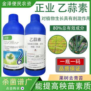 海南正业 正萎舒80%乙蒜素乳油水稻烂秧病浸种植物生长农药杀菌剂