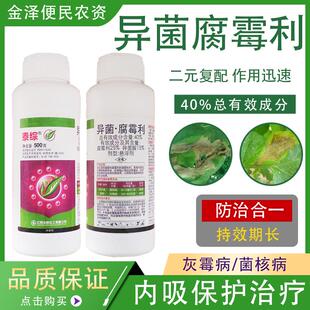 泰综 40%异菌腐霉利 向日葵葡萄菌核病灰霉病 高效农药杀菌剂500g