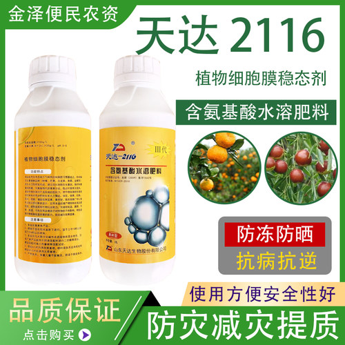 天达2116植物细胞膜稳态剂叶面肥