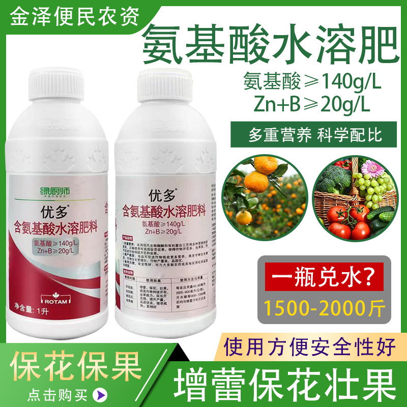绿厨师优多龙灯氨基酸水溶肥料促花膨果坐果多提质增产叶面肥